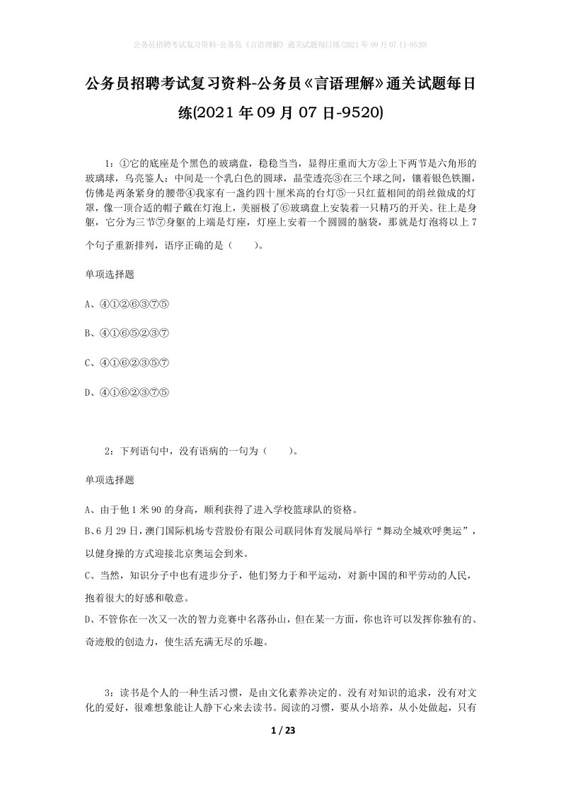 公务员招聘考试复习资料-公务员言语理解通关试题每日练2021年09月07日-9520