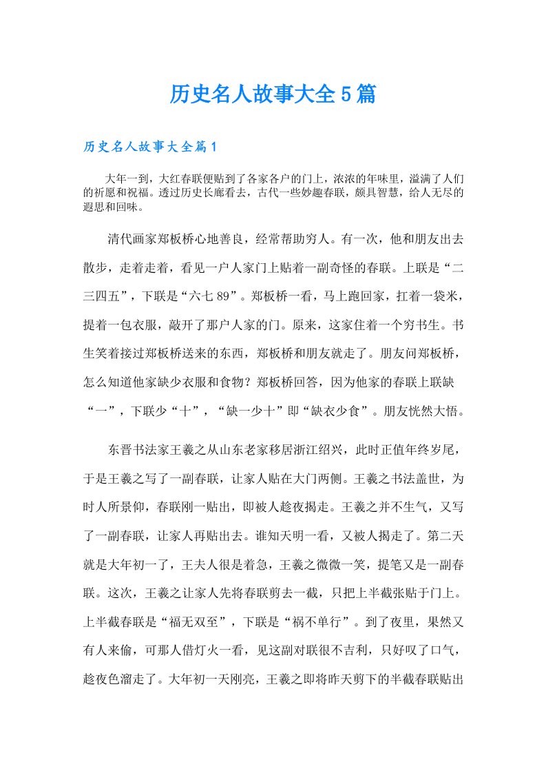 历史名人故事大全5篇