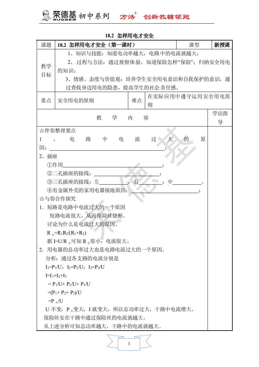 【学案一】18.2-怎样用电才安全