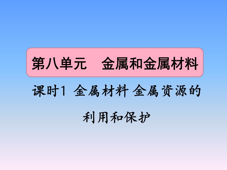 金属材料金属资源的利用和保护