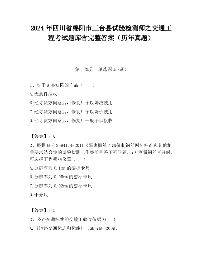 2024年四川省绵阳市三台县试验检测师之交通工程考试题库含完整答案（历年真题）