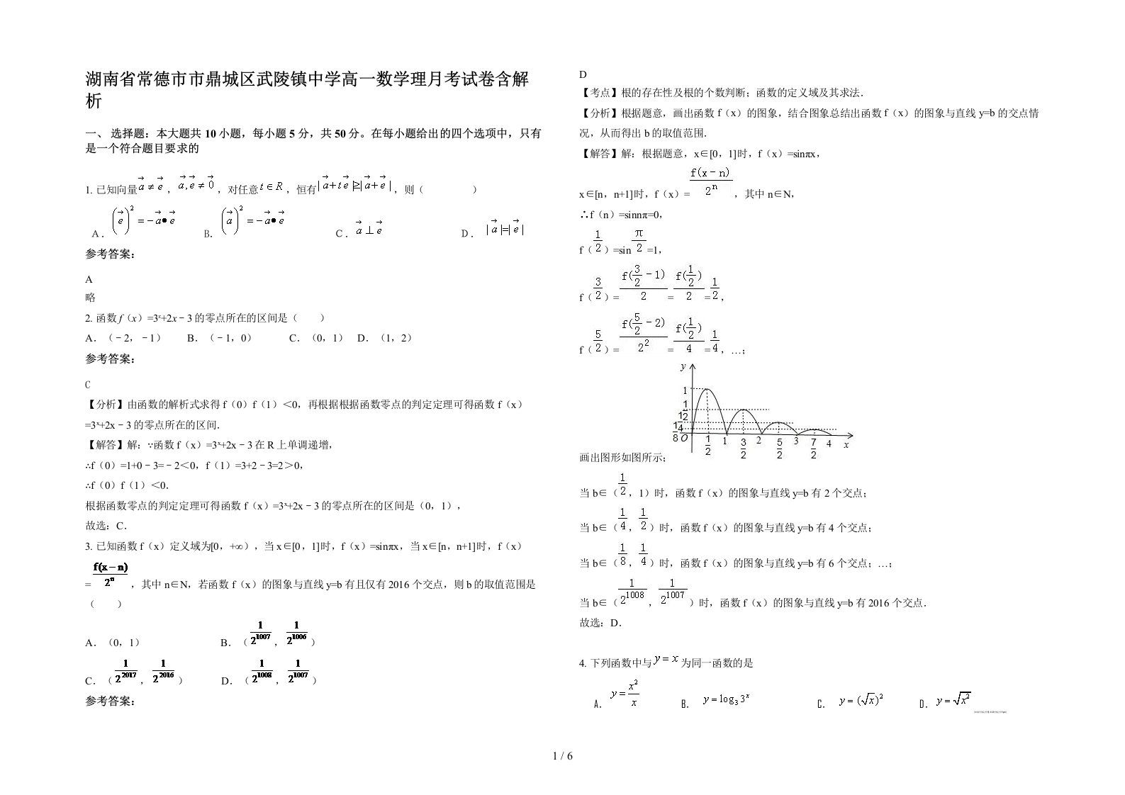 湖南省常德市市鼎城区武陵镇中学高一数学理月考试卷含解析