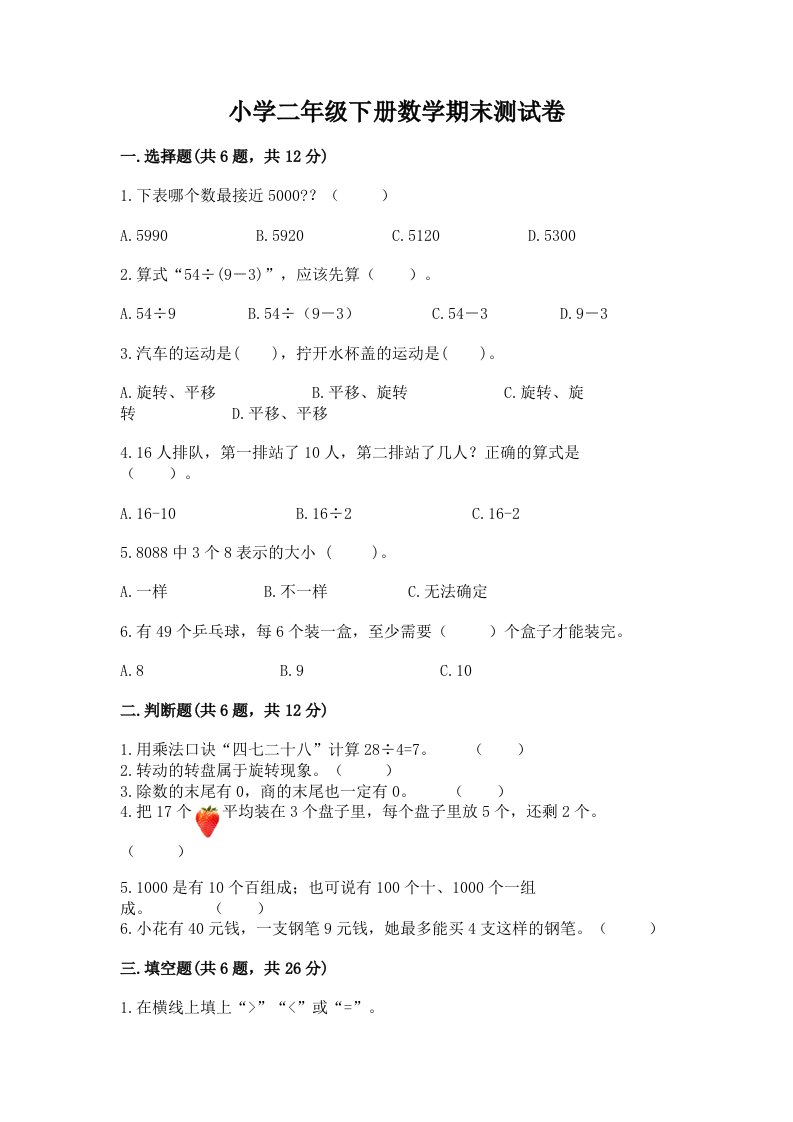 小学二年级下册数学期末测试卷答案下载