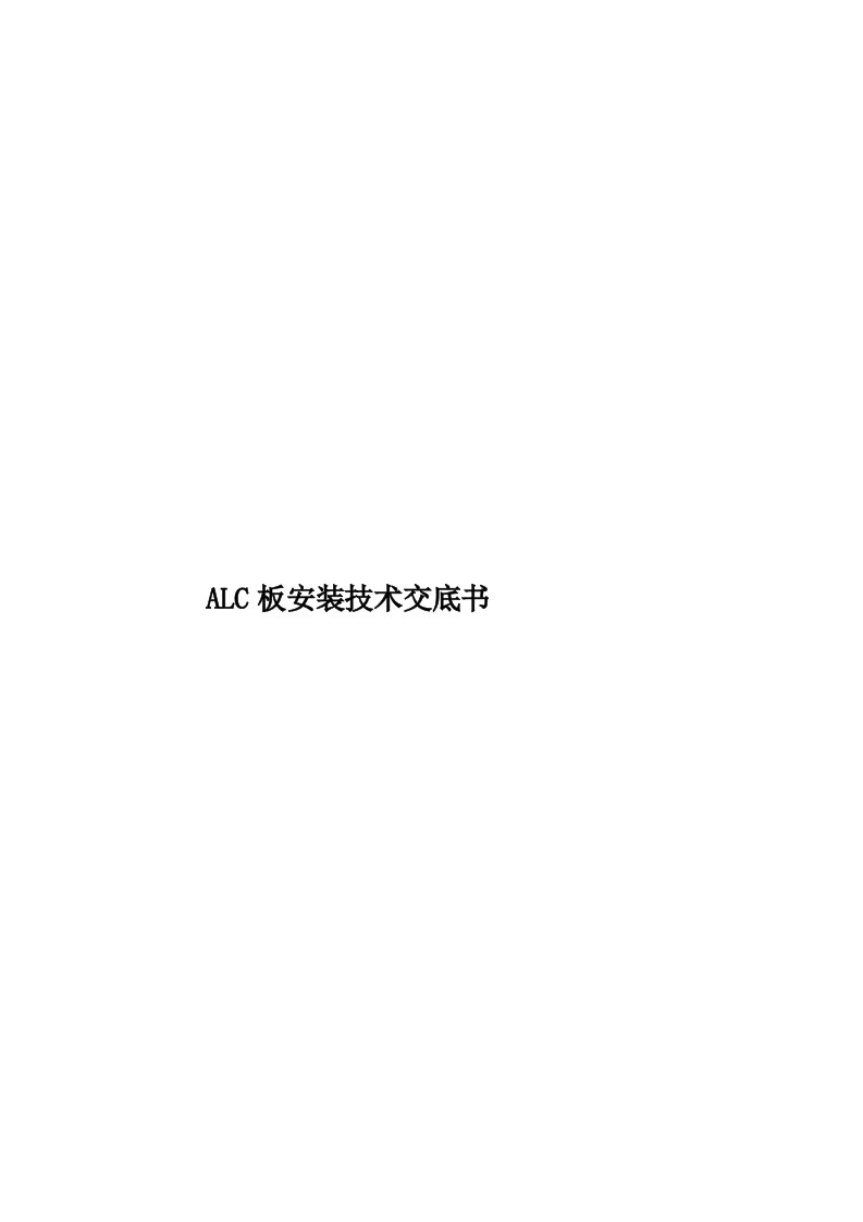 ALC板安装技术交底书模板