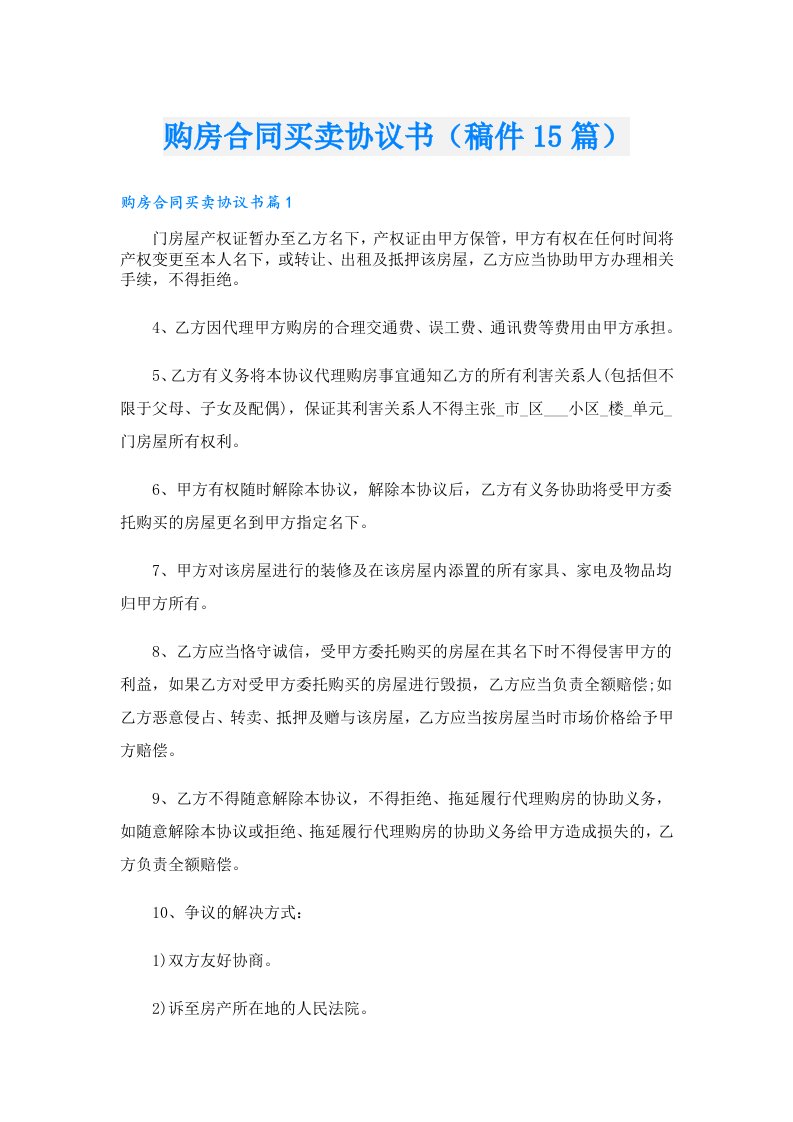 购房合同买卖协议书（稿件15篇）