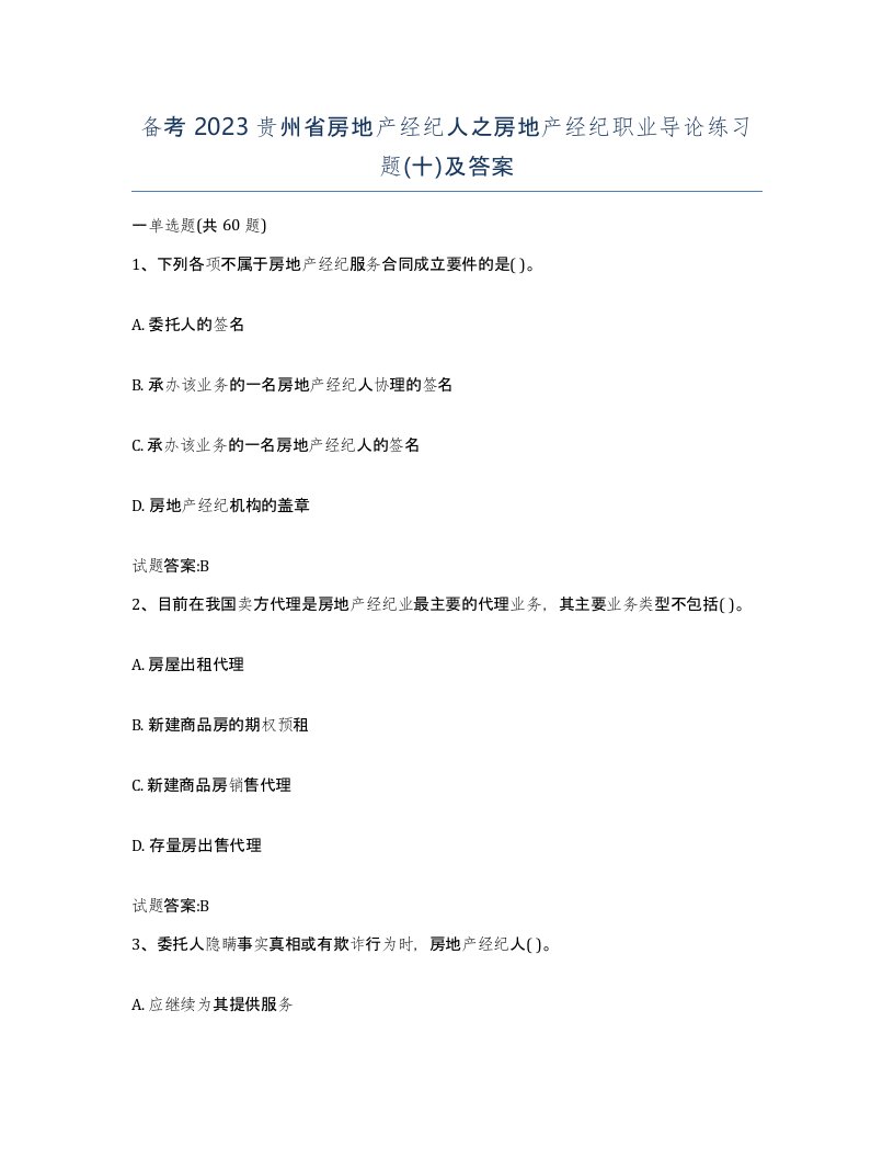 备考2023贵州省房地产经纪人之房地产经纪职业导论练习题十及答案