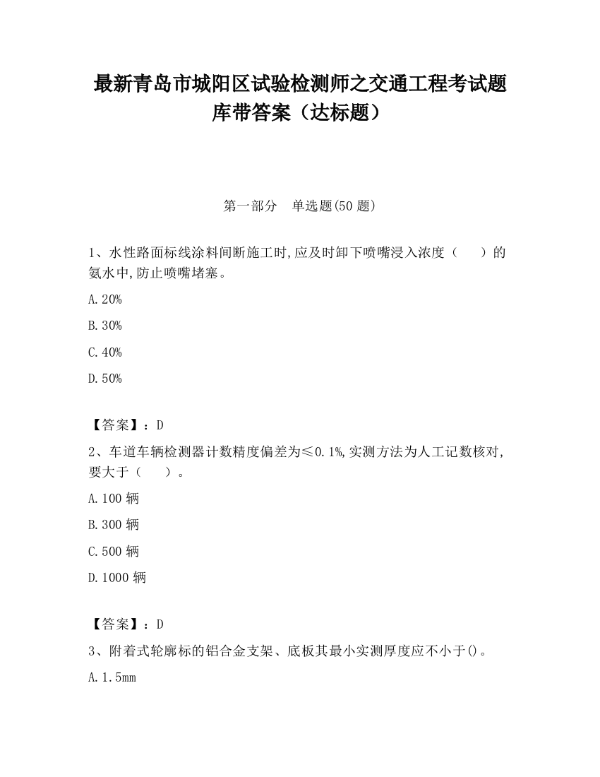 最新青岛市城阳区试验检测师之交通工程考试题库带答案（达标题）