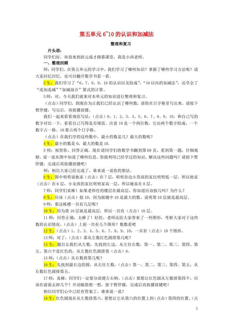 2023一年级数学上册56_10的认识和加减法整理和复习1配套教案新人教版