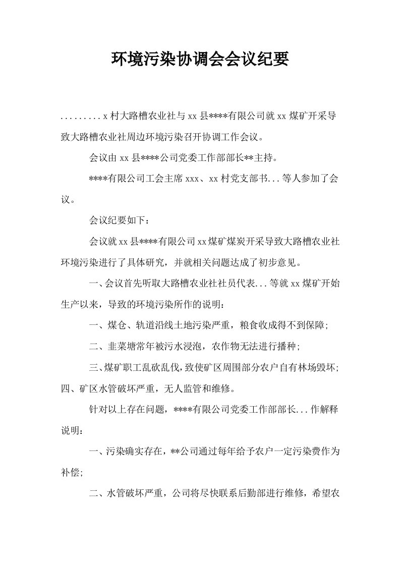 环境污染协调会会议纪要0