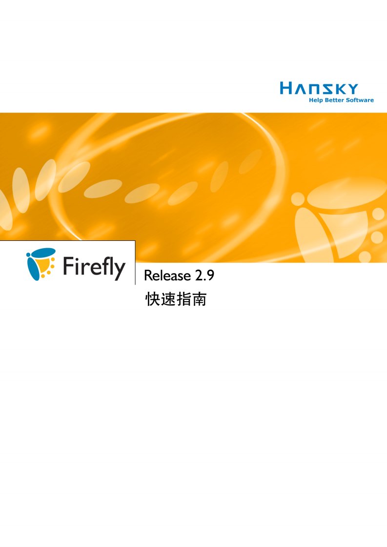 Firefly快速指南