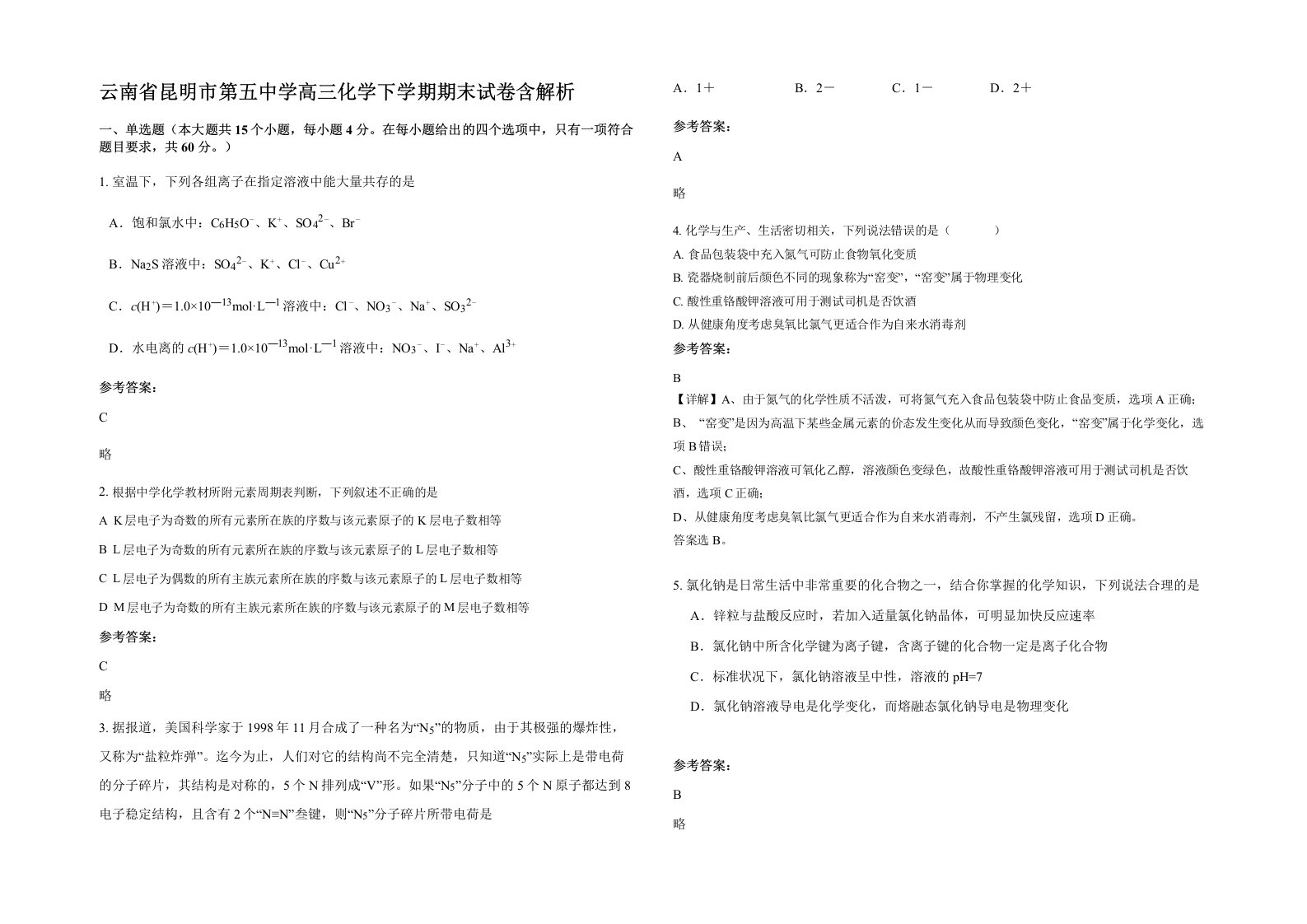 云南省昆明市第五中学高三化学下学期期末试卷含解析