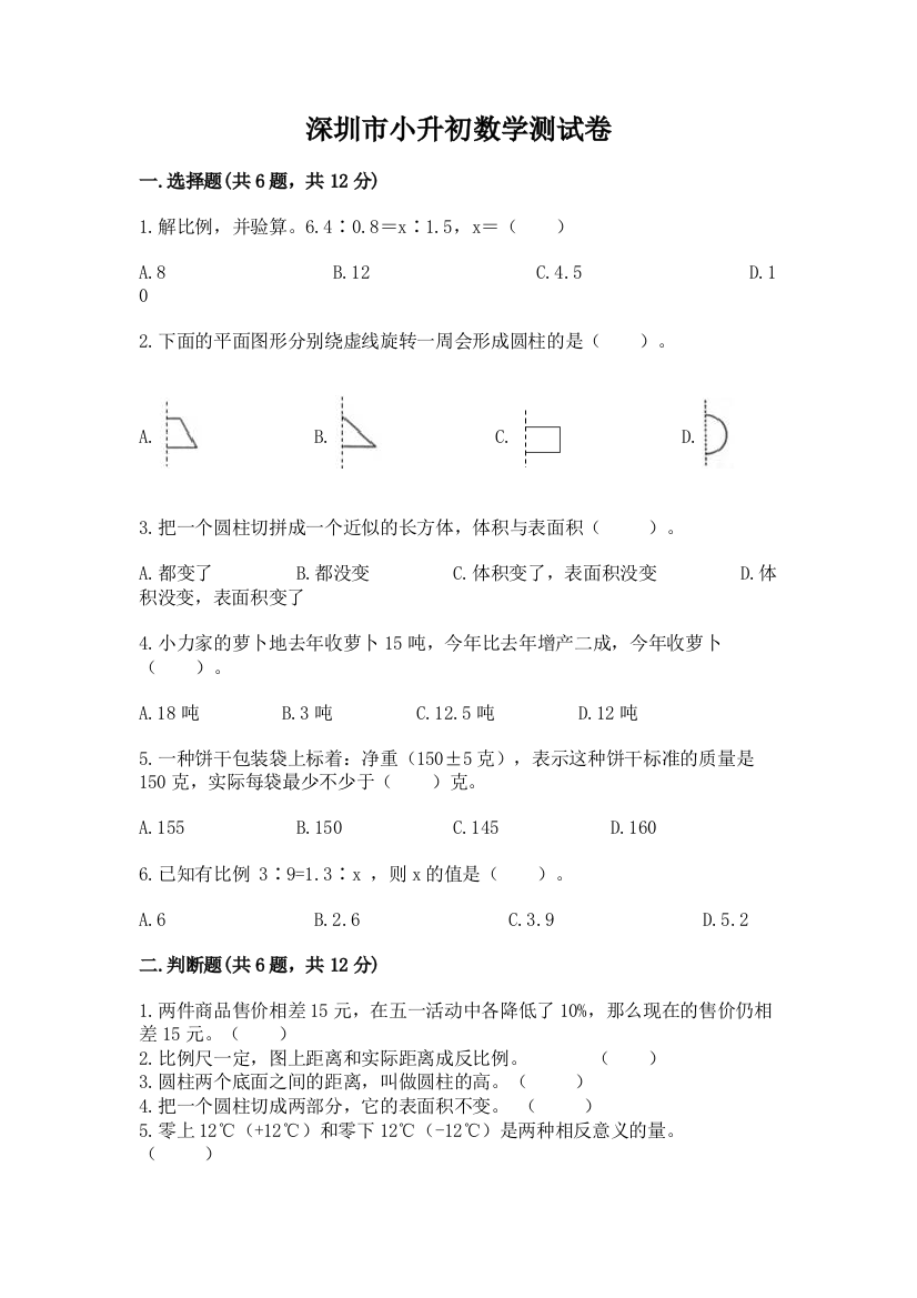 深圳市小升初数学测试卷精编答案