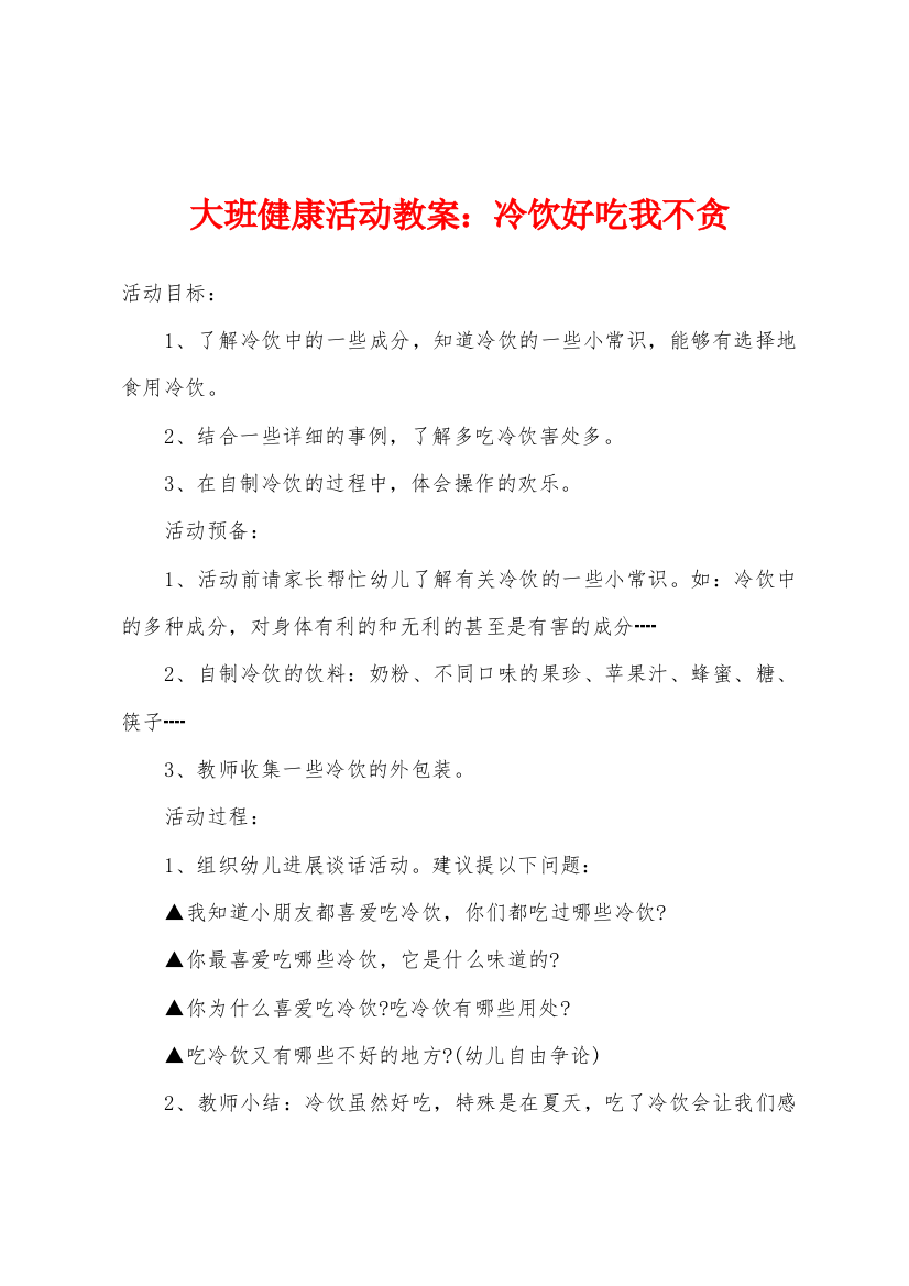 大班健康活动教案冷饮好吃我不贪