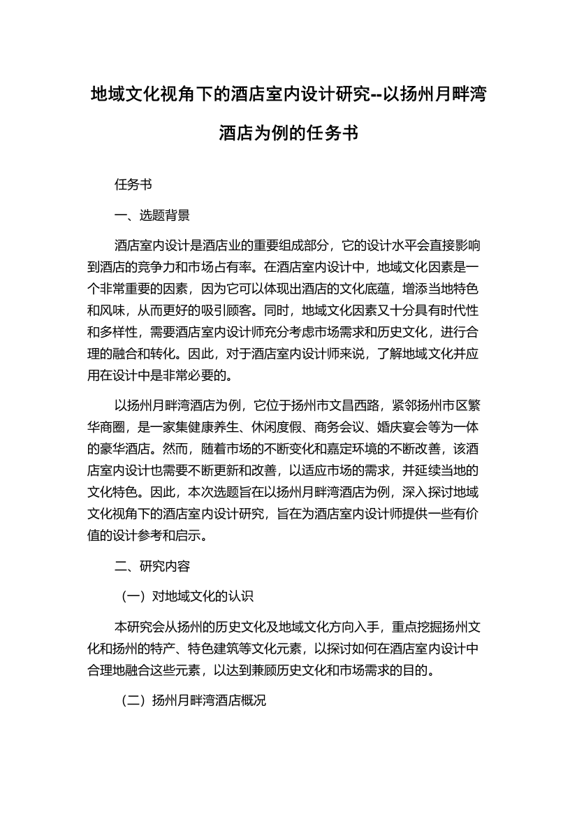 地域文化视角下的酒店室内设计研究--以扬州月畔湾酒店为例的任务书