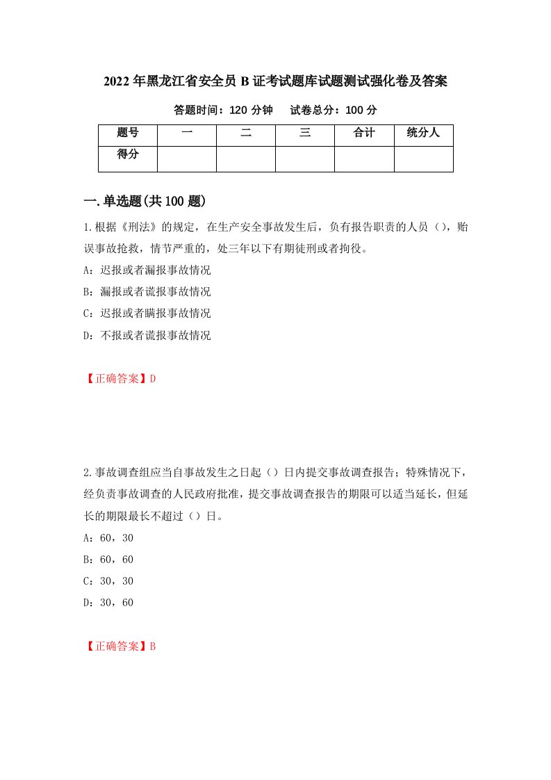 2022年黑龙江省安全员B证考试题库试题测试强化卷及答案第57期