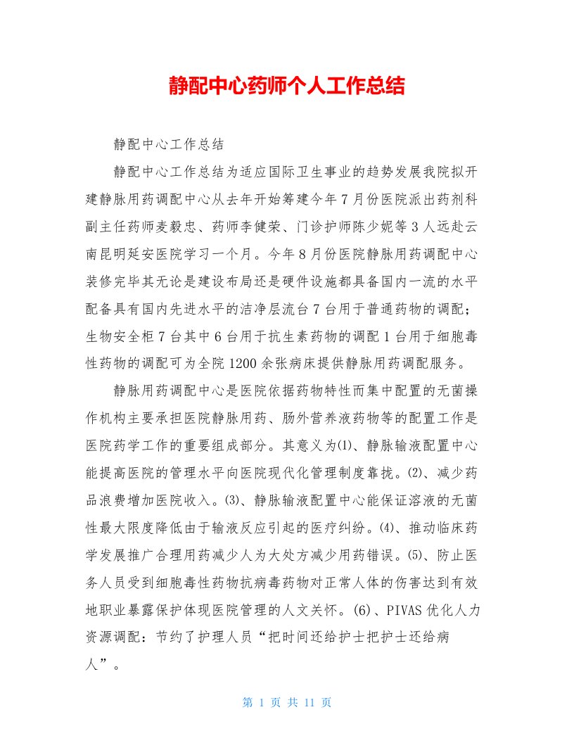 静配中心药师个人工作总结