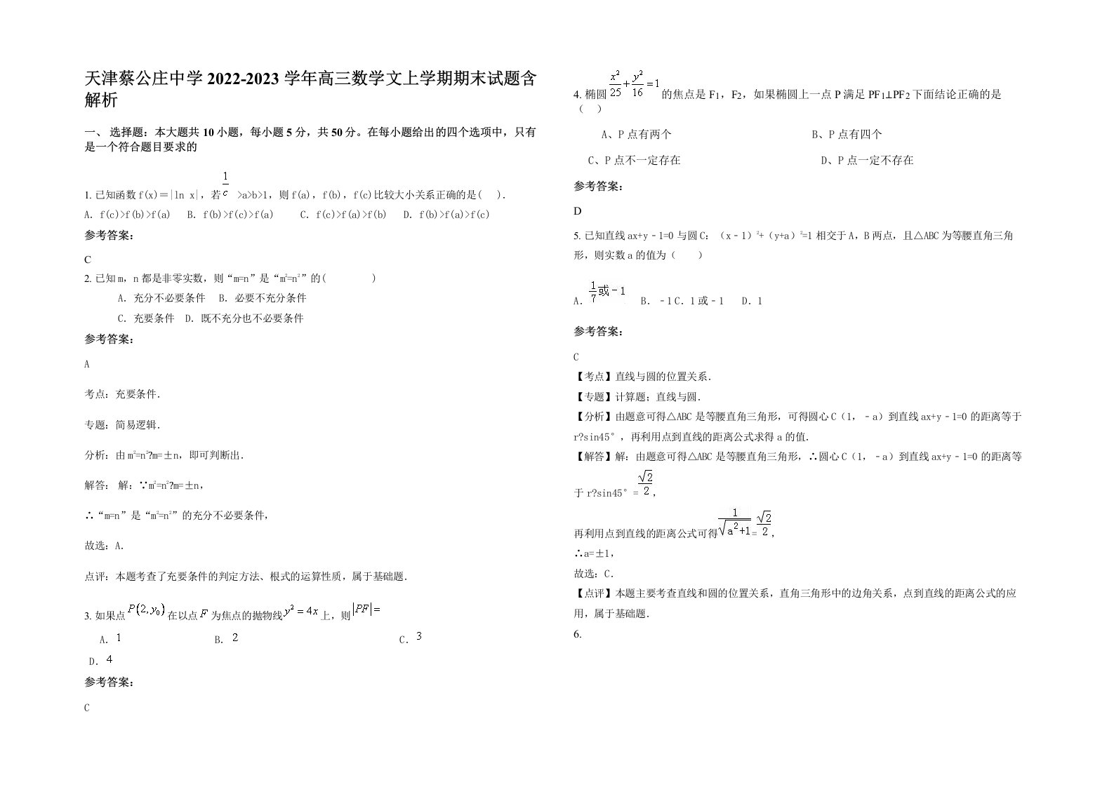 天津蔡公庄中学2022-2023学年高三数学文上学期期末试题含解析