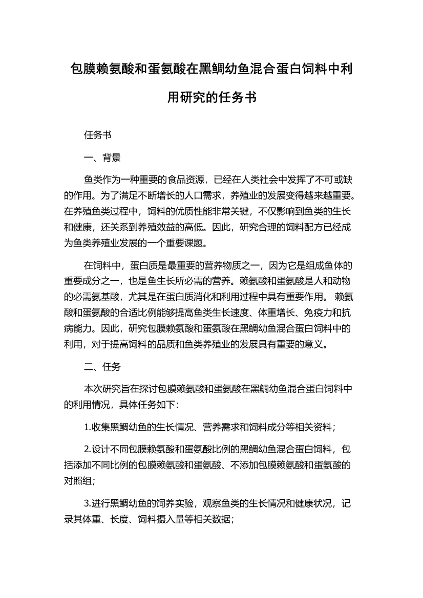 包膜赖氨酸和蛋氨酸在黑鲷幼鱼混合蛋白饲料中利用研究的任务书