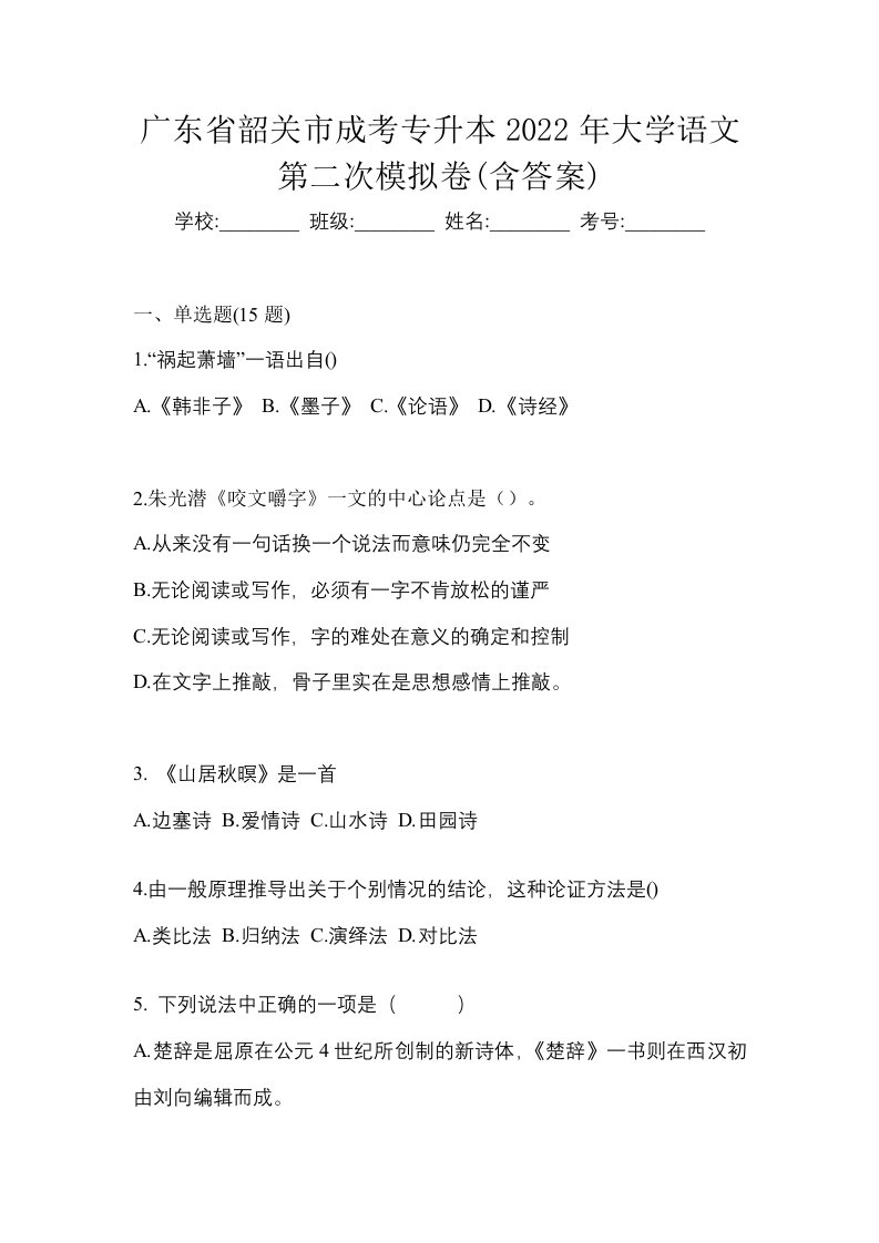 广东省韶关市成考专升本2022年大学语文第二次模拟卷含答案