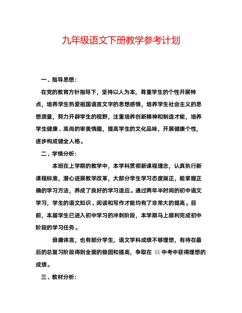 2022九年级语文下册教学参考计划