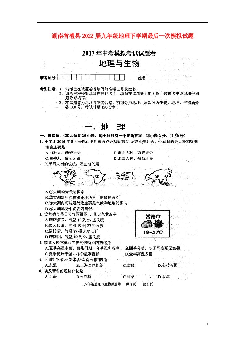 湖南省澧县2022届九年级地理下学期最后一次模拟试题（扫描版）