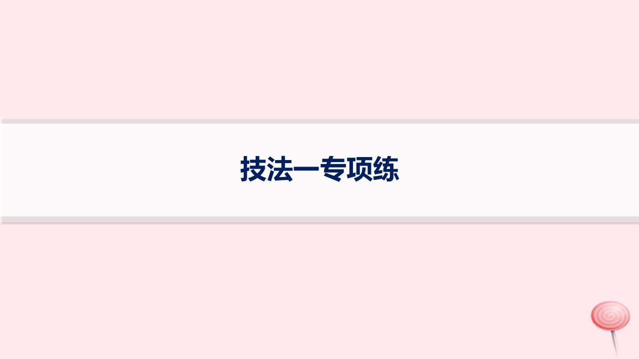 适用于新高考新教材2024版高考地理二轮复习选择题技法专项练技法一课件