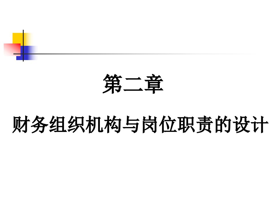 第二章企业财务组织机构与岗位职责的设计