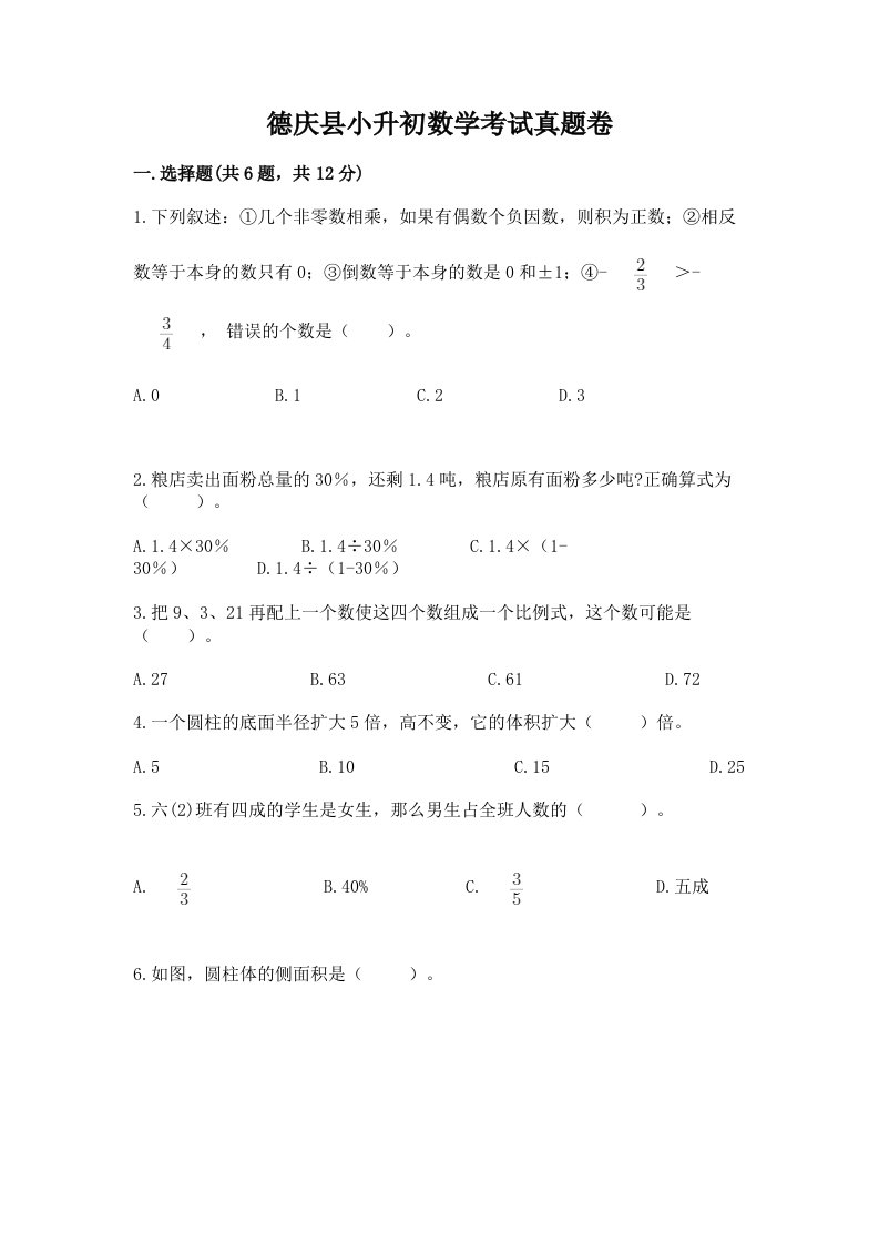 德庆县小升初数学考试真题卷及答案1套