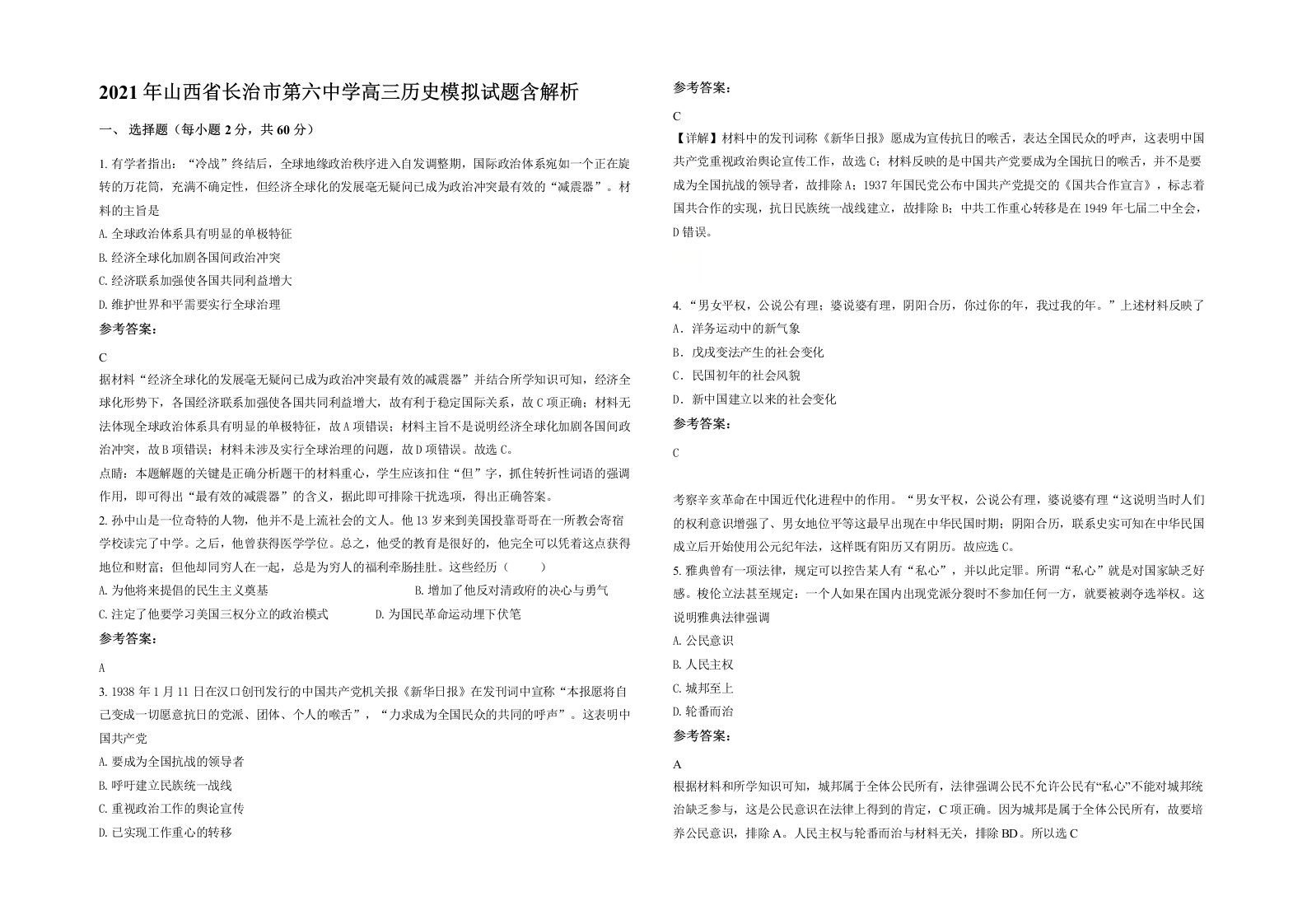 2021年山西省长治市第六中学高三历史模拟试题含解析