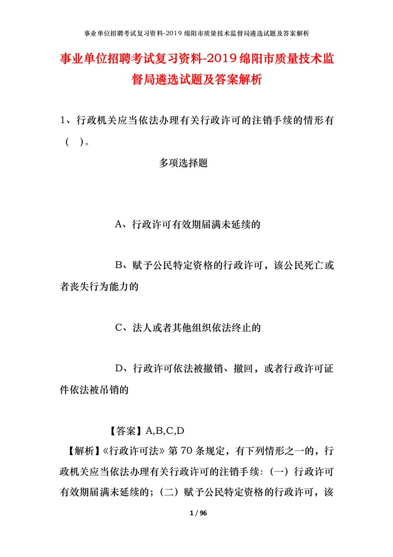 事业单位招聘考试复习资料-2019绵阳市质量技术监督局遴选试题及答案解析