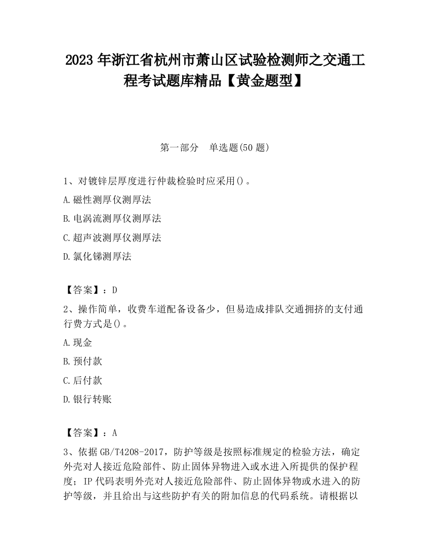 2023年浙江省杭州市萧山区试验检测师之交通工程考试题库精品【黄金题型】