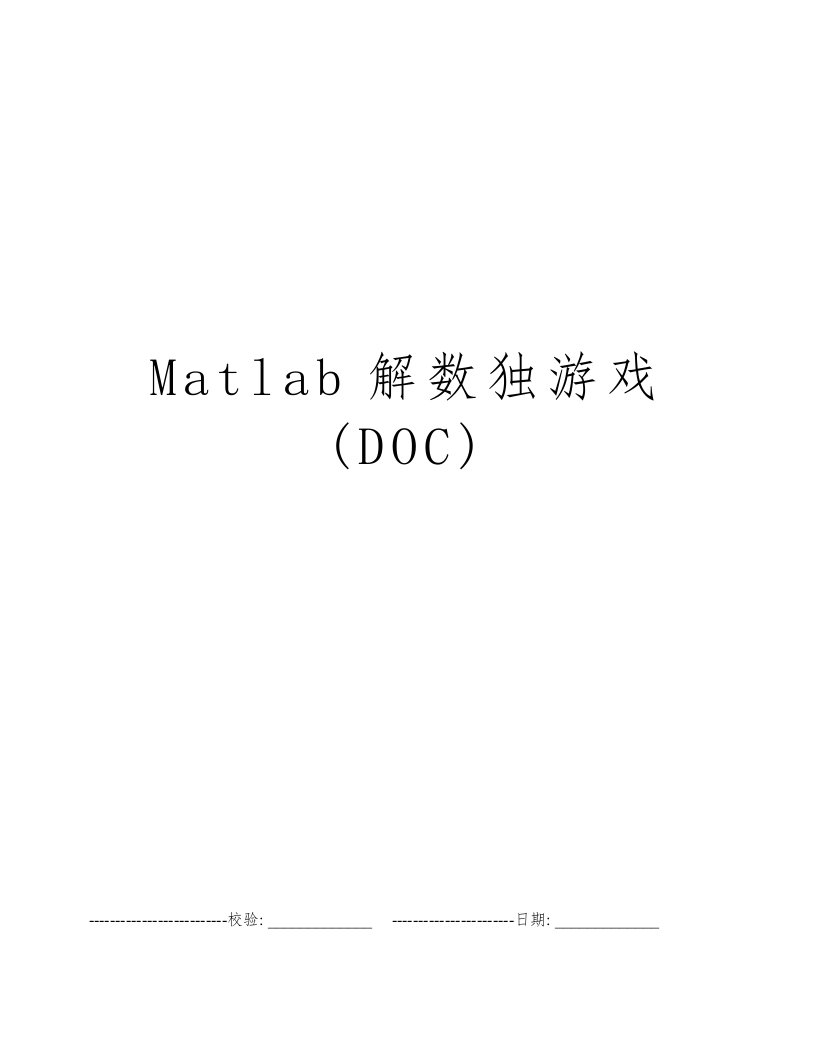 Matlab解数独游戏(DOC)