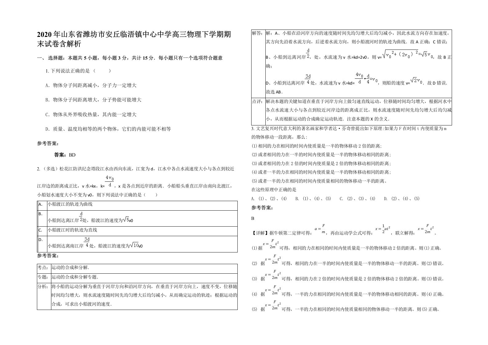 2020年山东省潍坊市安丘临浯镇中心中学高三物理下学期期末试卷含解析