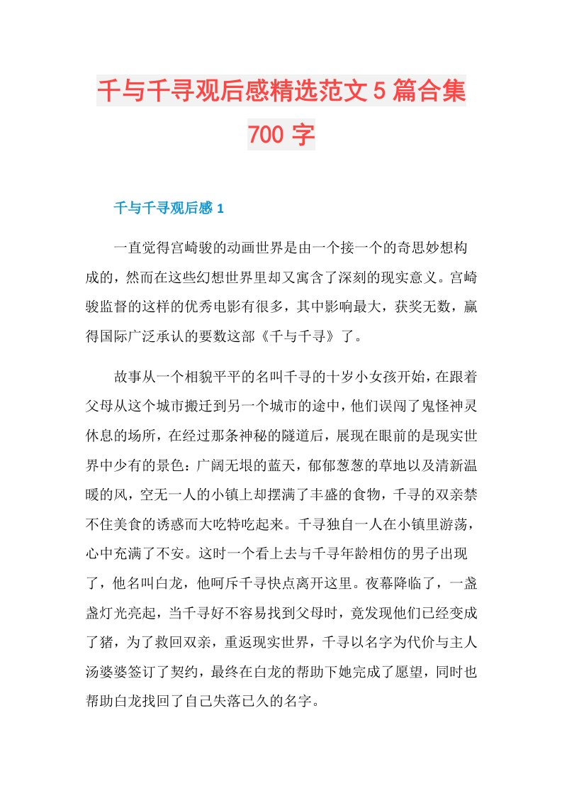 千与千寻观后感精选范文5篇合集700字