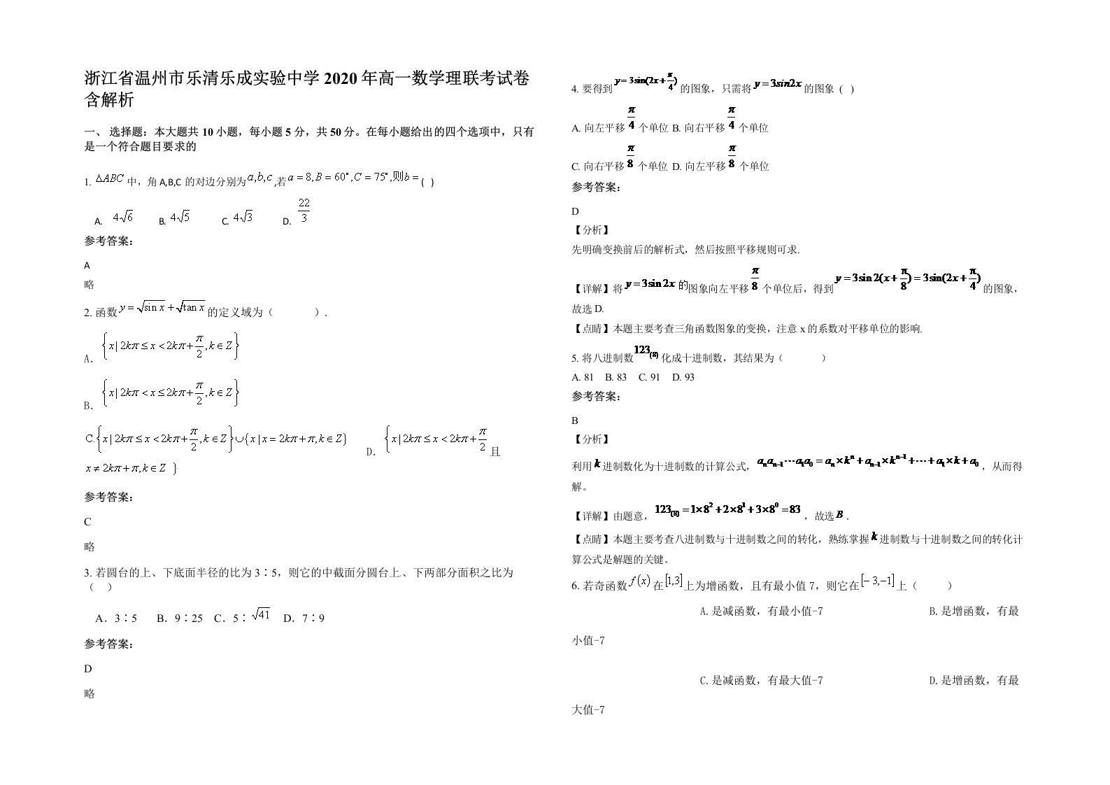 浙江省温州市乐清乐成实验中学2020年高一数学理联考试卷含解析