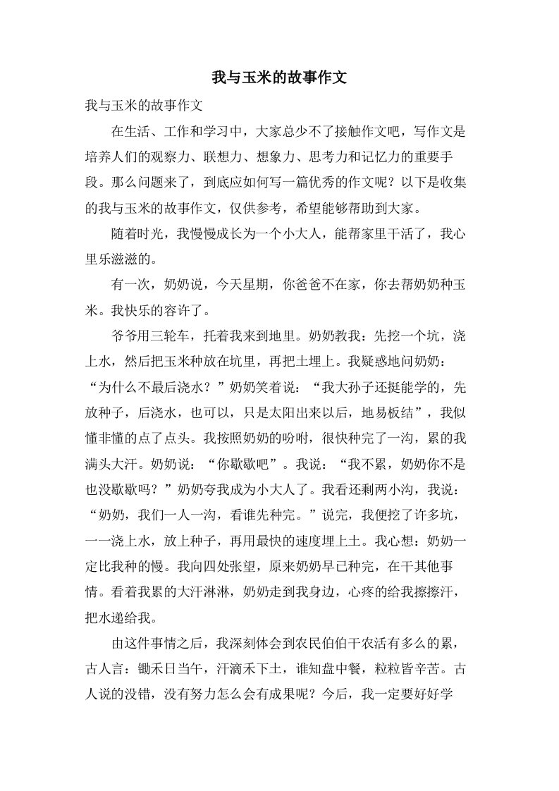 我与玉米的故事作文