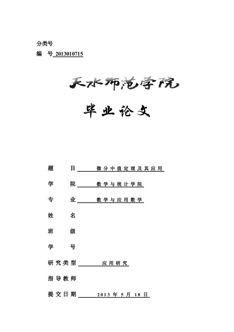 微分中值定理及其应用