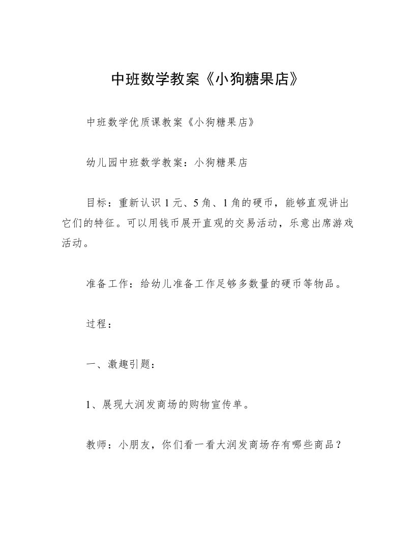 中班数学教案《小狗糖果店》