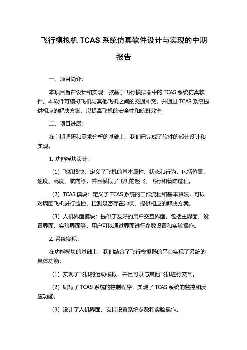 飞行模拟机TCAS系统仿真软件设计与实现的中期报告