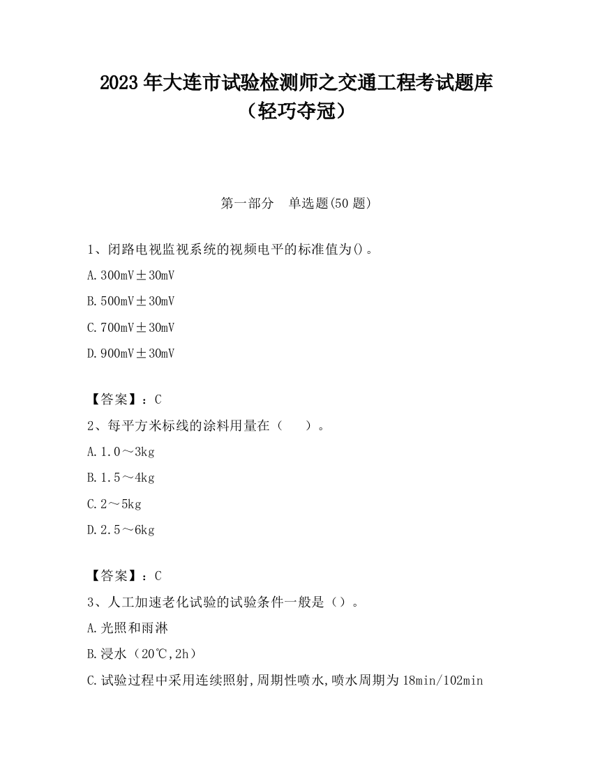 2023年大连市试验检测师之交通工程考试题库（轻巧夺冠）