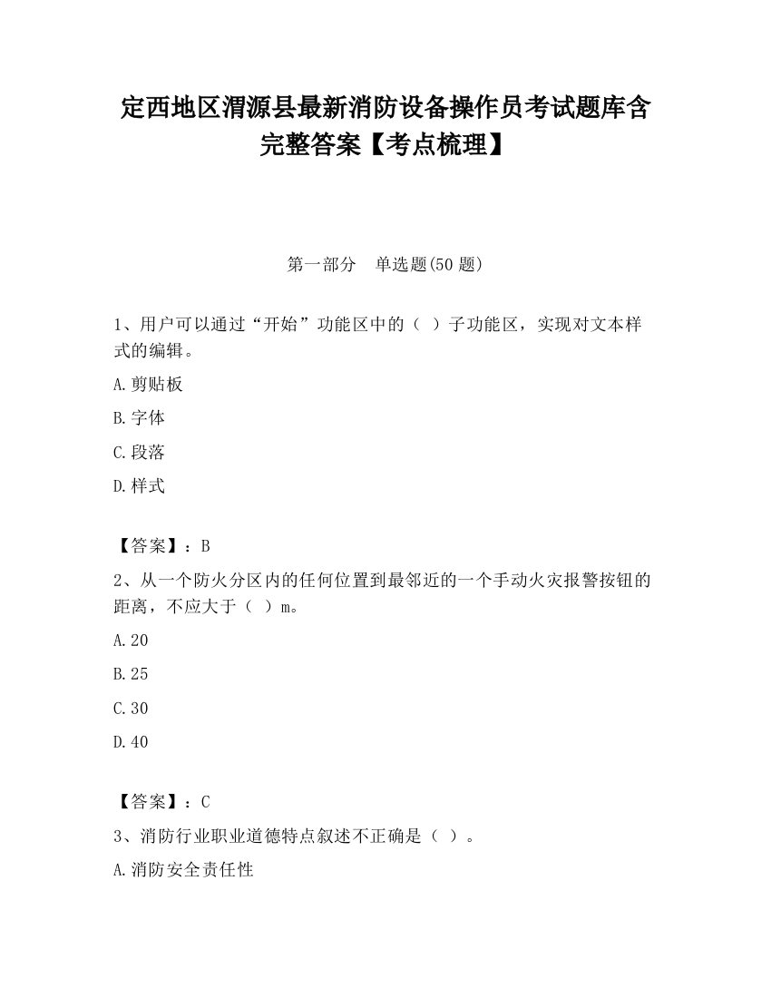 定西地区渭源县最新消防设备操作员考试题库含完整答案【考点梳理】