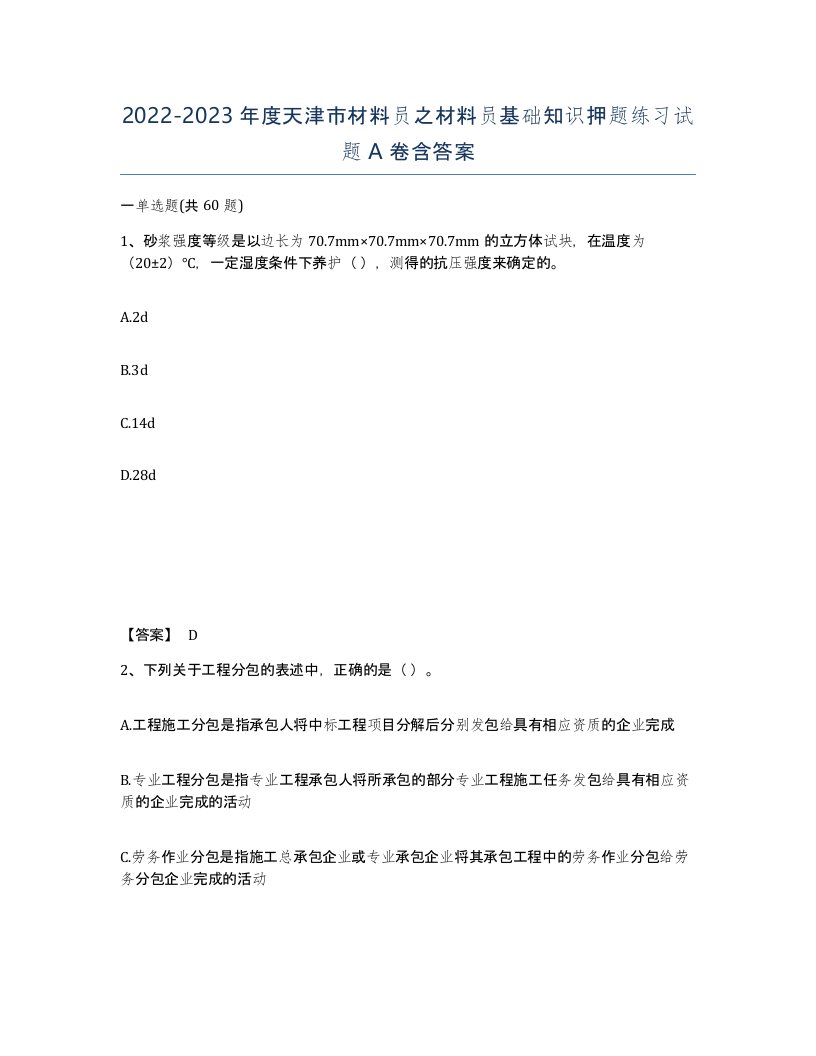 2022-2023年度天津市材料员之材料员基础知识押题练习试题A卷含答案