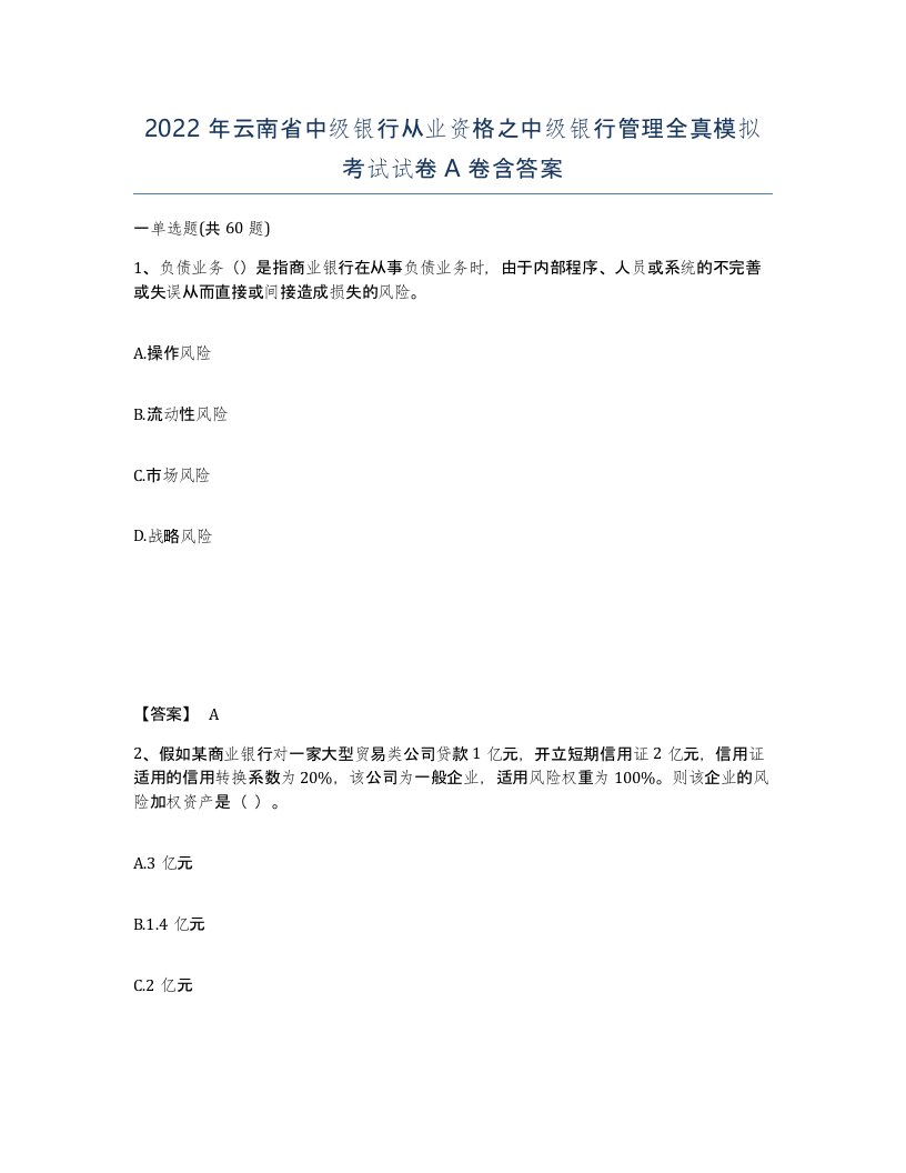 2022年云南省中级银行从业资格之中级银行管理全真模拟考试试卷A卷含答案