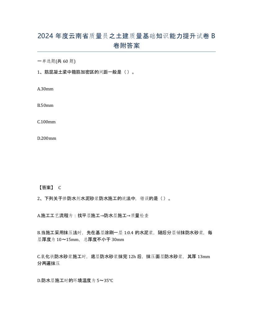 2024年度云南省质量员之土建质量基础知识能力提升试卷B卷附答案