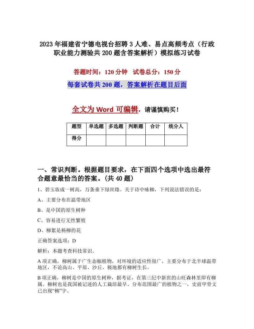 2023年福建省宁德电视台招聘3人难易点高频考点行政职业能力测验共200题含答案解析模拟练习试卷