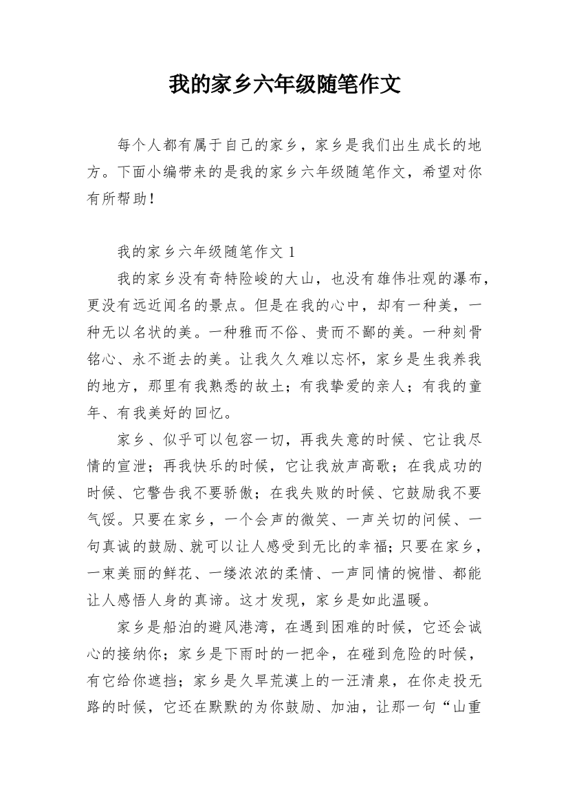 我的家乡六年级随笔作文