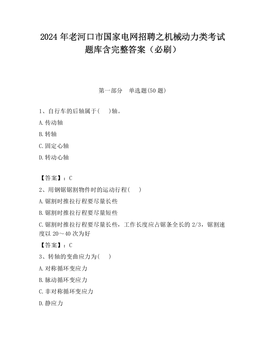 2024年老河口市国家电网招聘之机械动力类考试题库含完整答案（必刷）