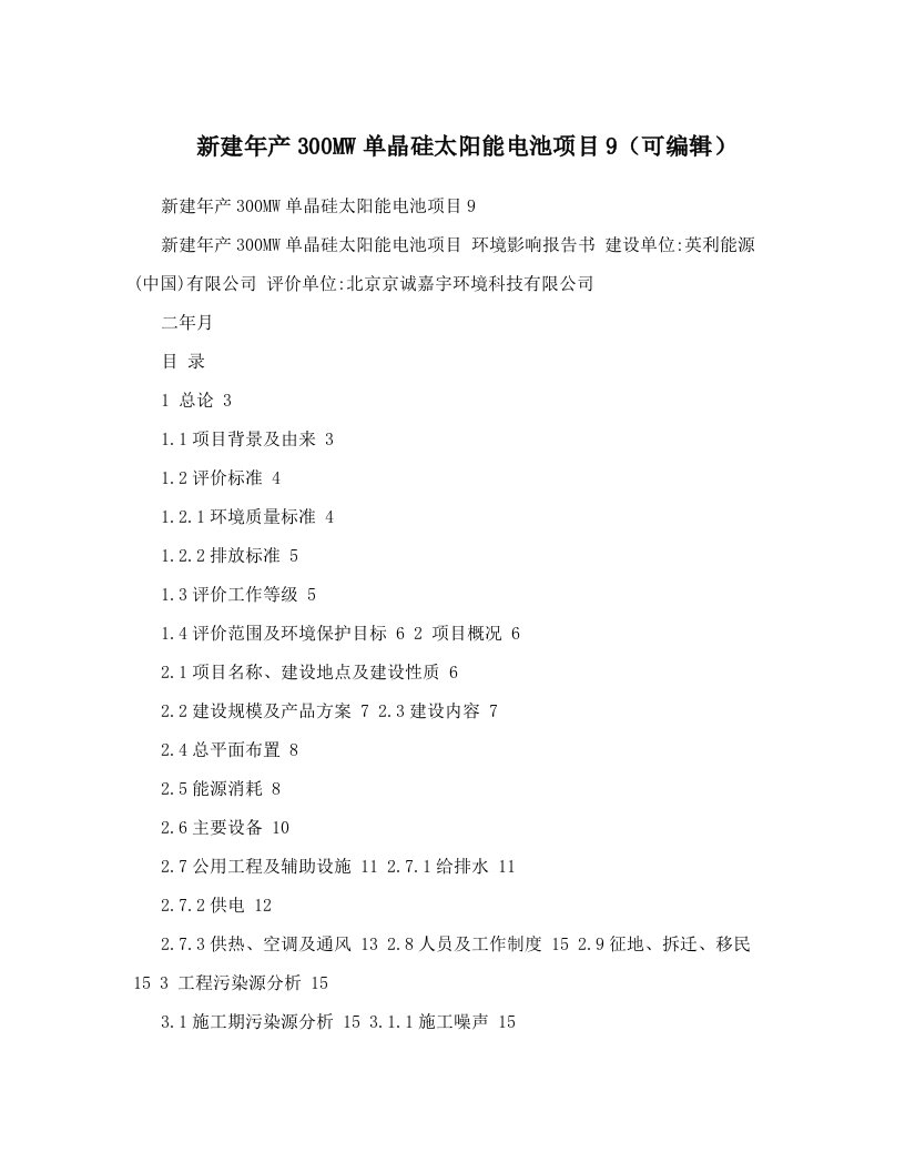 新建年产300MW单晶硅太阳能电池项目9（可编辑）