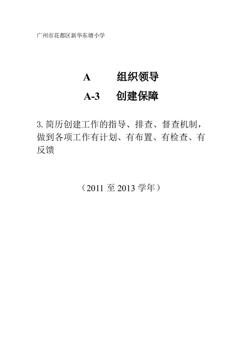 新华东塘小学安全