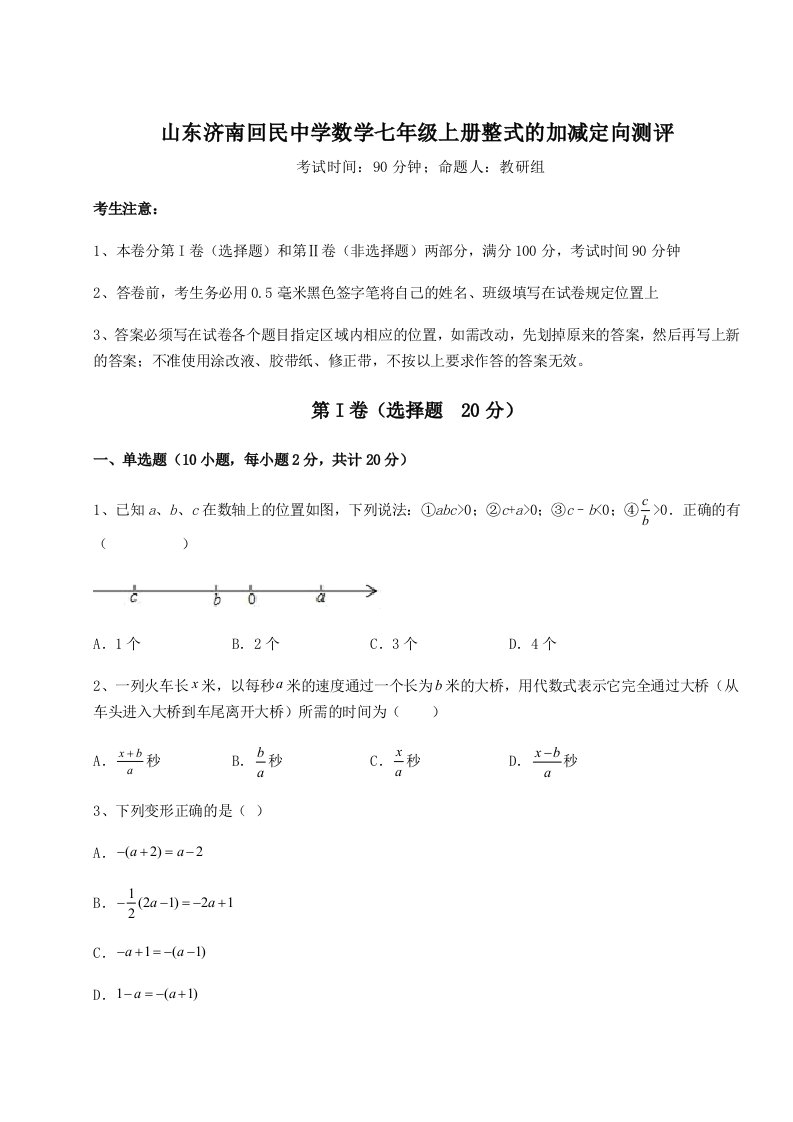 第四次月考滚动检测卷-山东济南回民中学数学七年级上册整式的加减定向测评试题（含答案解析）